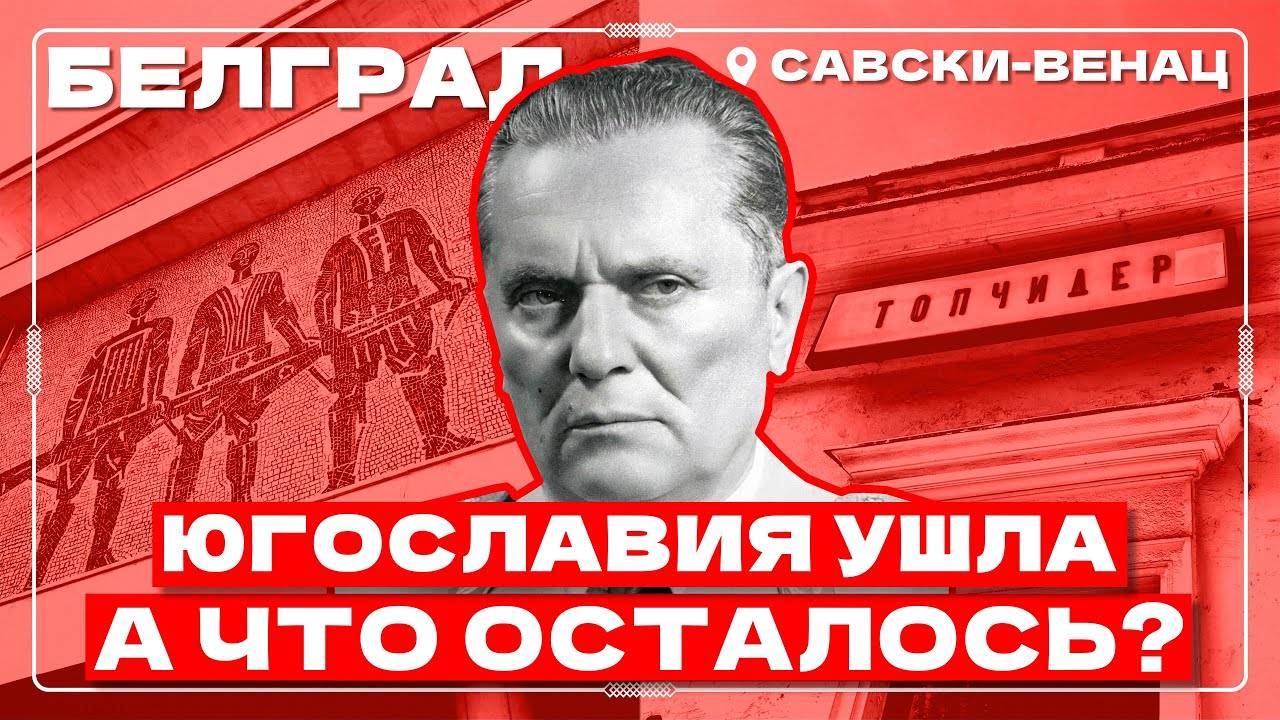Югославия Тито vs. Сербия сегодня  БЕЛГРАД, САВСКИ-ВЕНАЦ  (Rukaveshka)