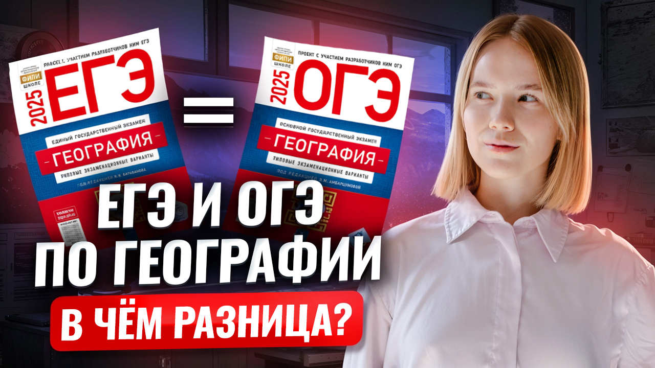 Как связаны ОГЭ и ЕГЭ по географии? Разбор заданий от преподавателя I Умскул