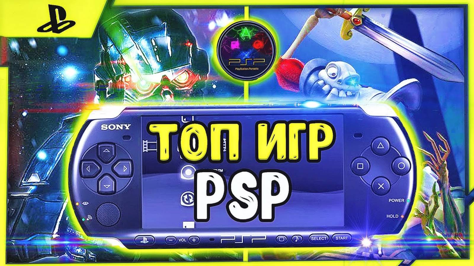 ТОП ИГР ДЛЯ PSP