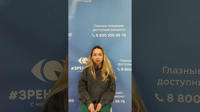 Отзыв после лазерной коррекции зрения в клинике "Зрение 2100", 88001009876