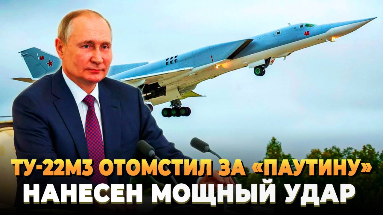 Ту22М3 отомстил за "Паутину" Киева