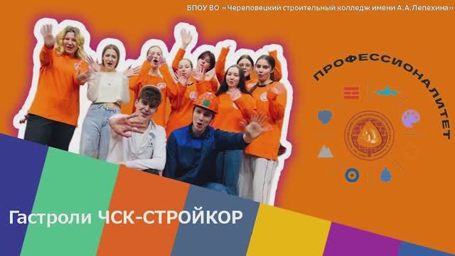 Видео-презентация Гастроли ЧСК_СТРОЙКОР
автор Пашина Инна