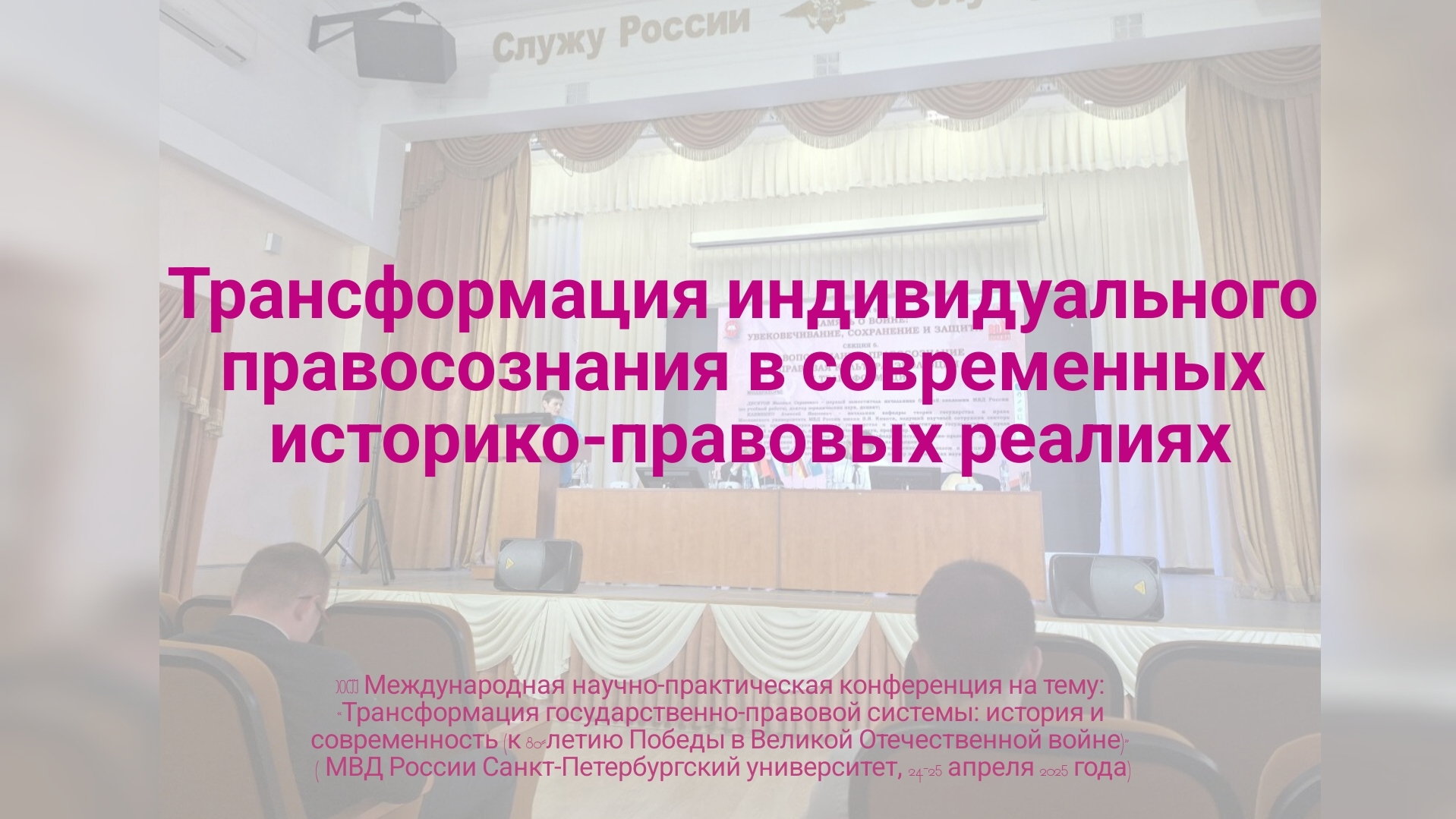 Трансформация индивидуального правосознания