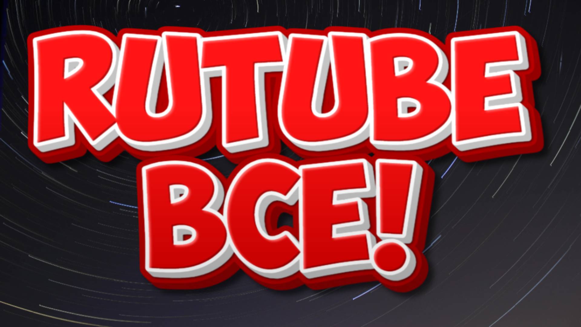 БОЛЬШЕ НЕ СНИМАЮ НА RUTUBE! Ссылки в описании!
