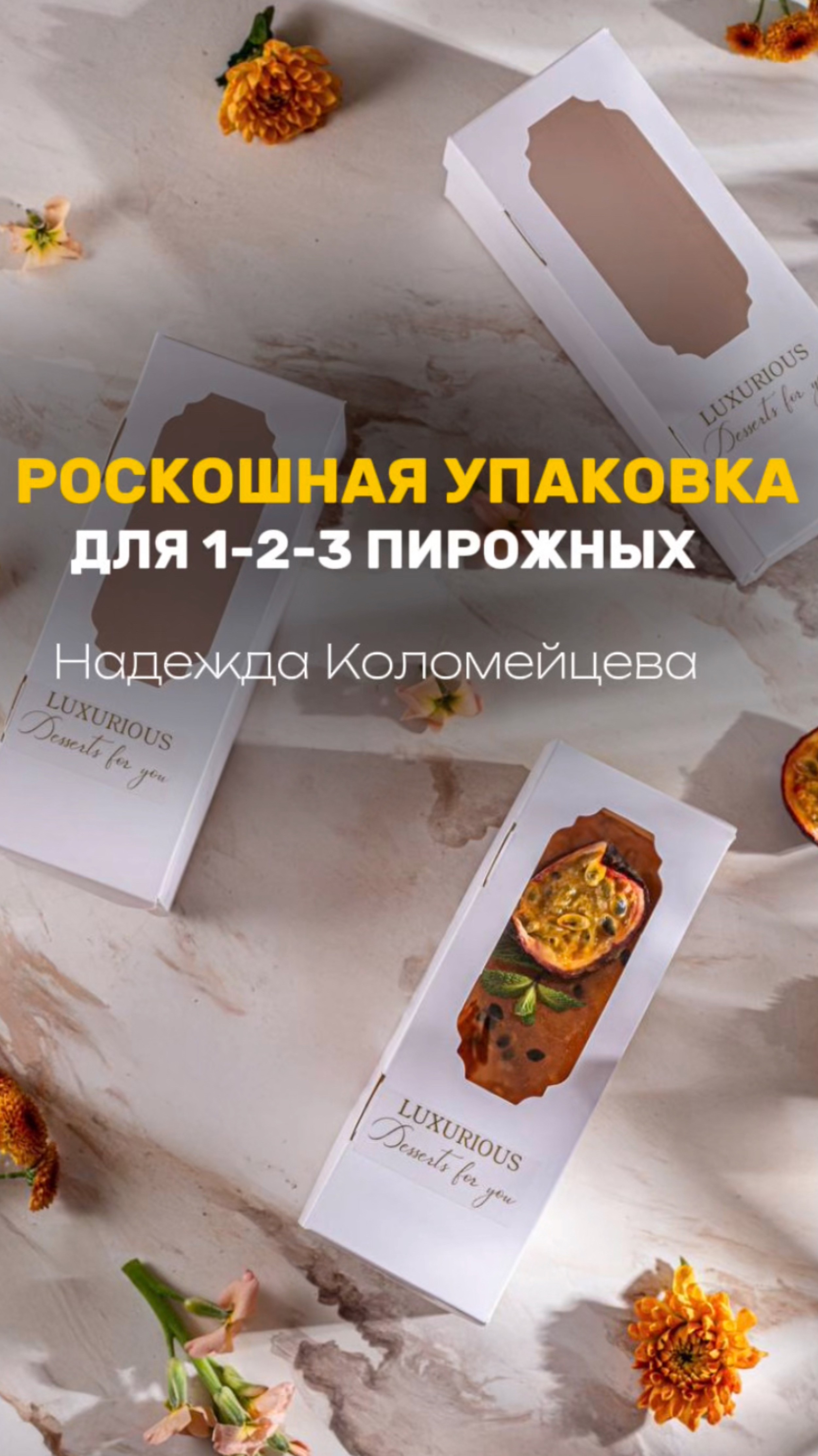 НОВИНКА🤩 Роскошная упаковка на 1,2,3,5 нарезных пирожных #кондитер #рецепт #торт #пасха #кулич