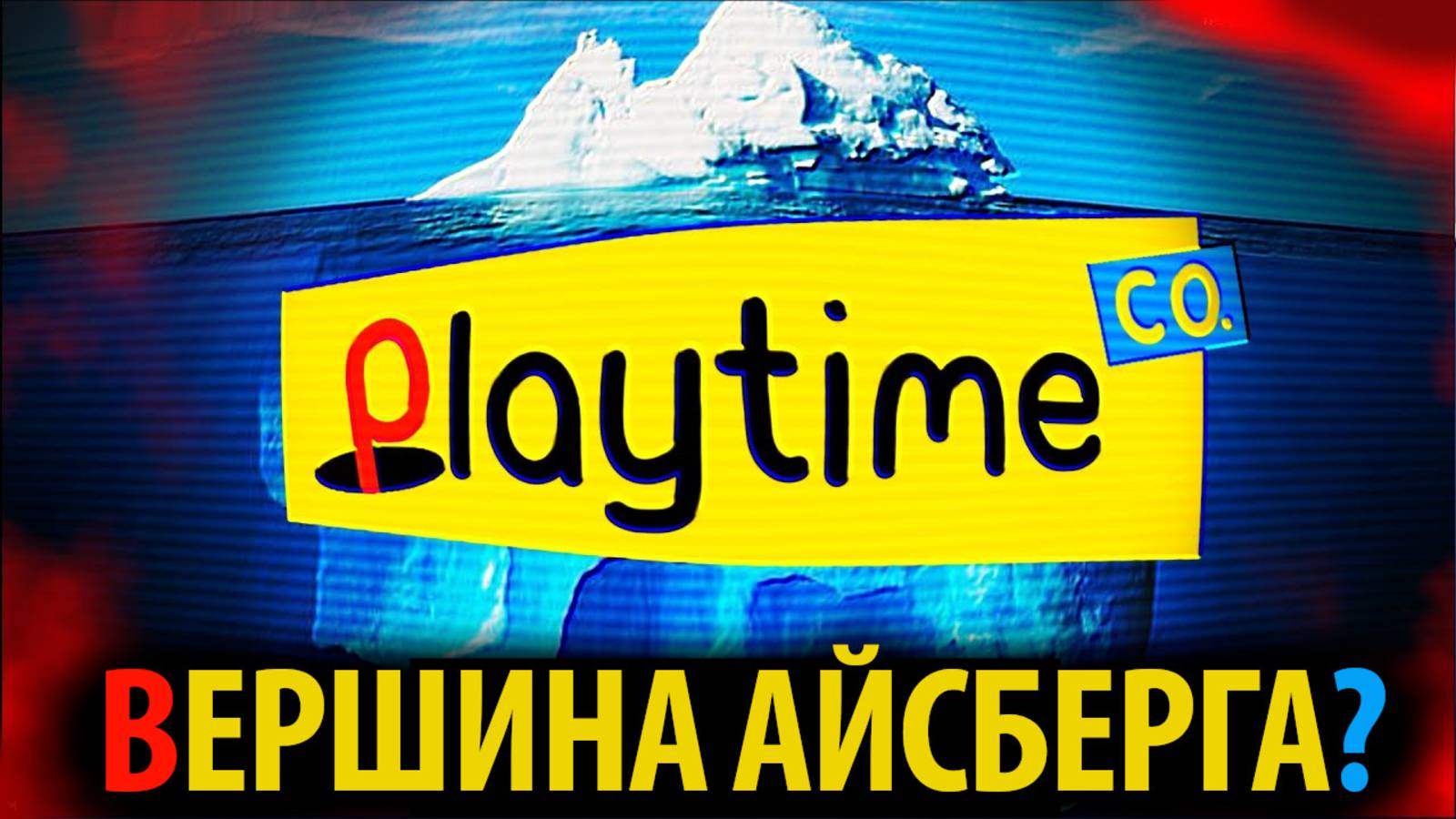 Что-то неожиданное скрывается у айсберга Poppy Playtime под водой? от PoppyTheory и Buggy Huggy rus