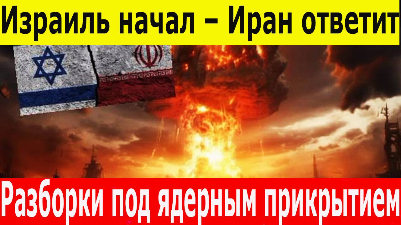 Израиль бомбит Иран. Ядерный блеф. Ближний Восток в крови. США и Израиль готовят новую бойню