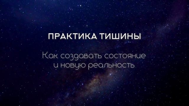 Сонастройся с желаемой реальностью и воплоти её в жизнь. Измени состояние и твоё желание исполниься
