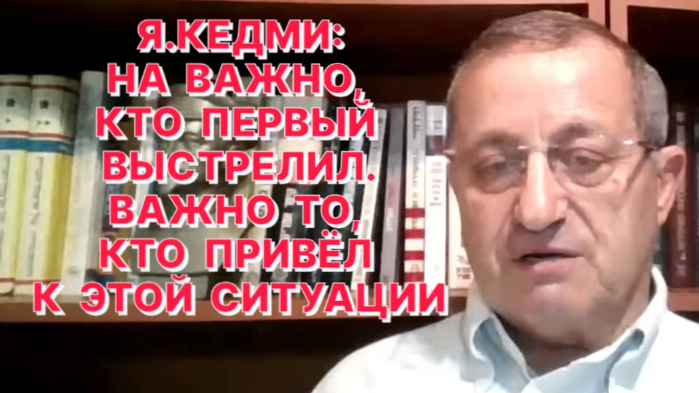 Я.КЕДМИ: Победой Израиля над Ираном будет считаться только прекращение иранского ядерного проекта