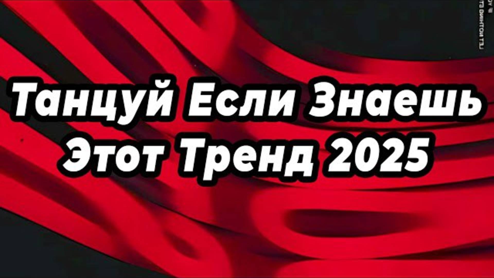 ℹ️ ТАНЦУЙ ЕСЛИ ЗНАЕШЬ ЭТОТ ТРЕНД 2025