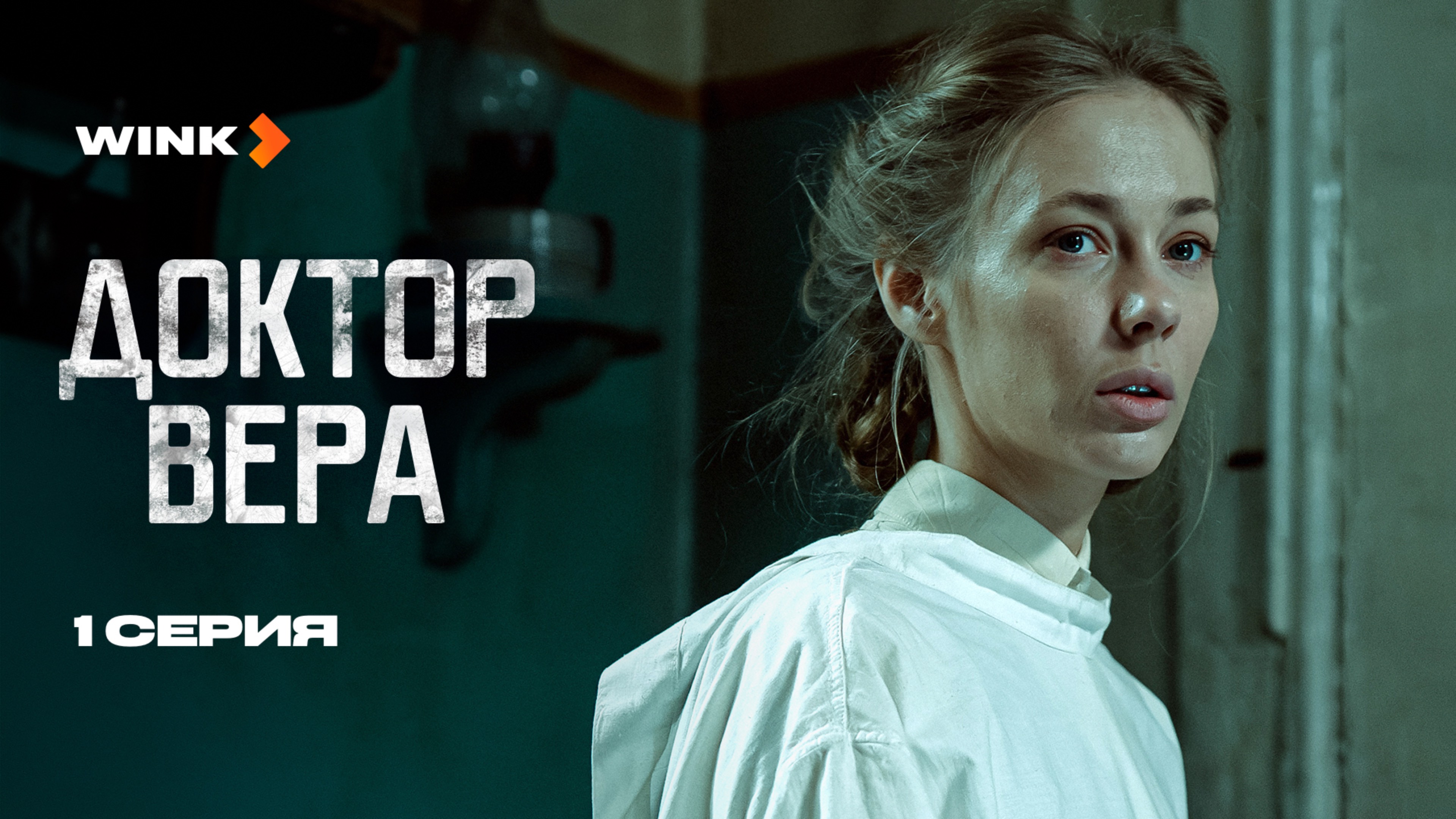 Сериал Доктор Вера 1 серия (2025) Wink | Татьяна Бабенкова, Григорий Чабан, Виталий Коваленко