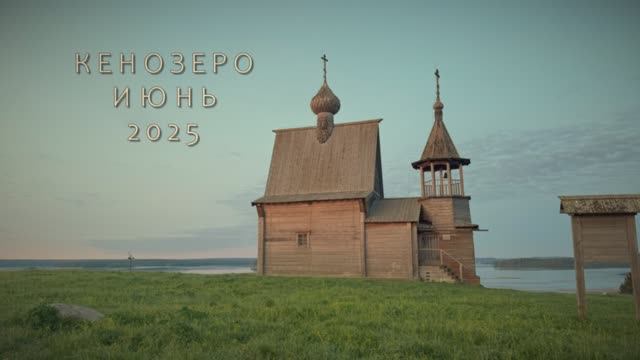 2025-06-03 Кенозеро