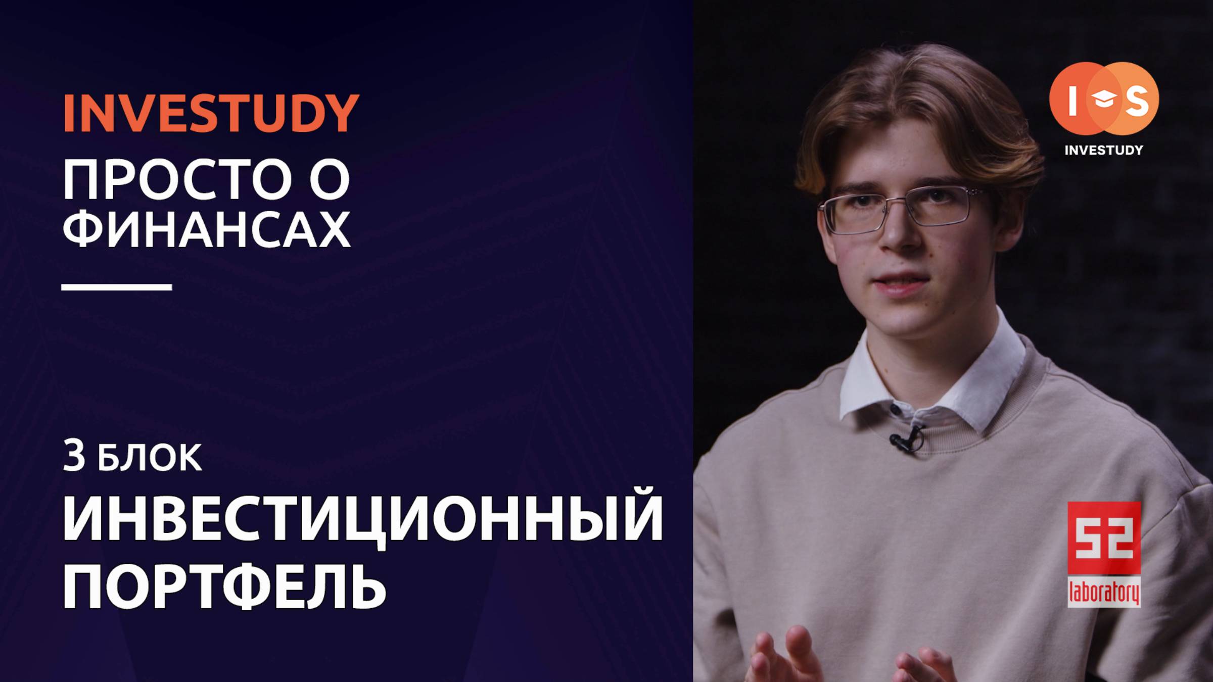 БЛОК 3. ИНВЕСТИЦИИ. ФОРМИРОВАНИЕ ИНВЕСТИЦИОННОГО ПОРТФЕЛЯ
