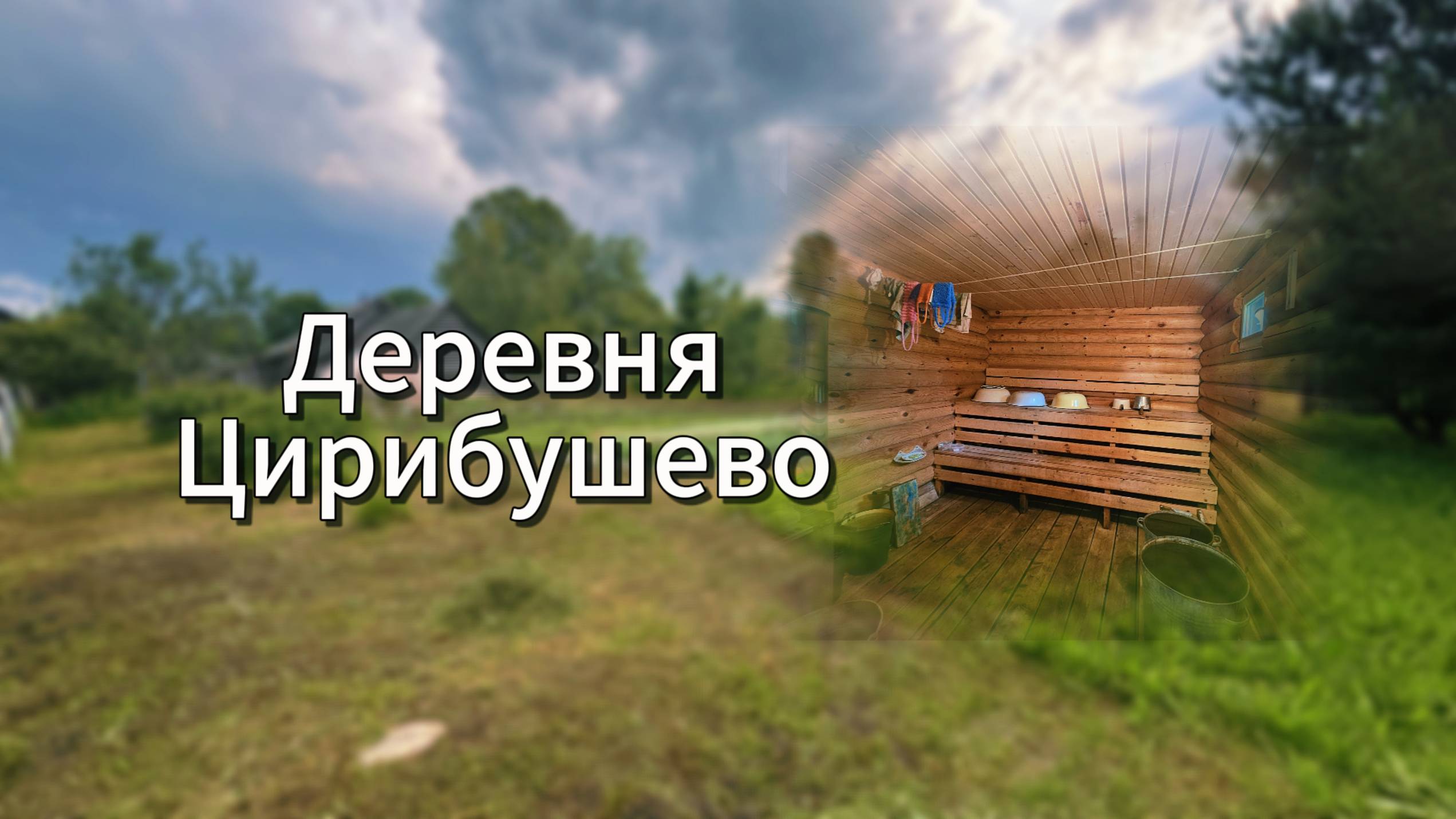 Продается уютный дом в живописной деревне Цирибушево: идеальное место для жизни и отдыха!