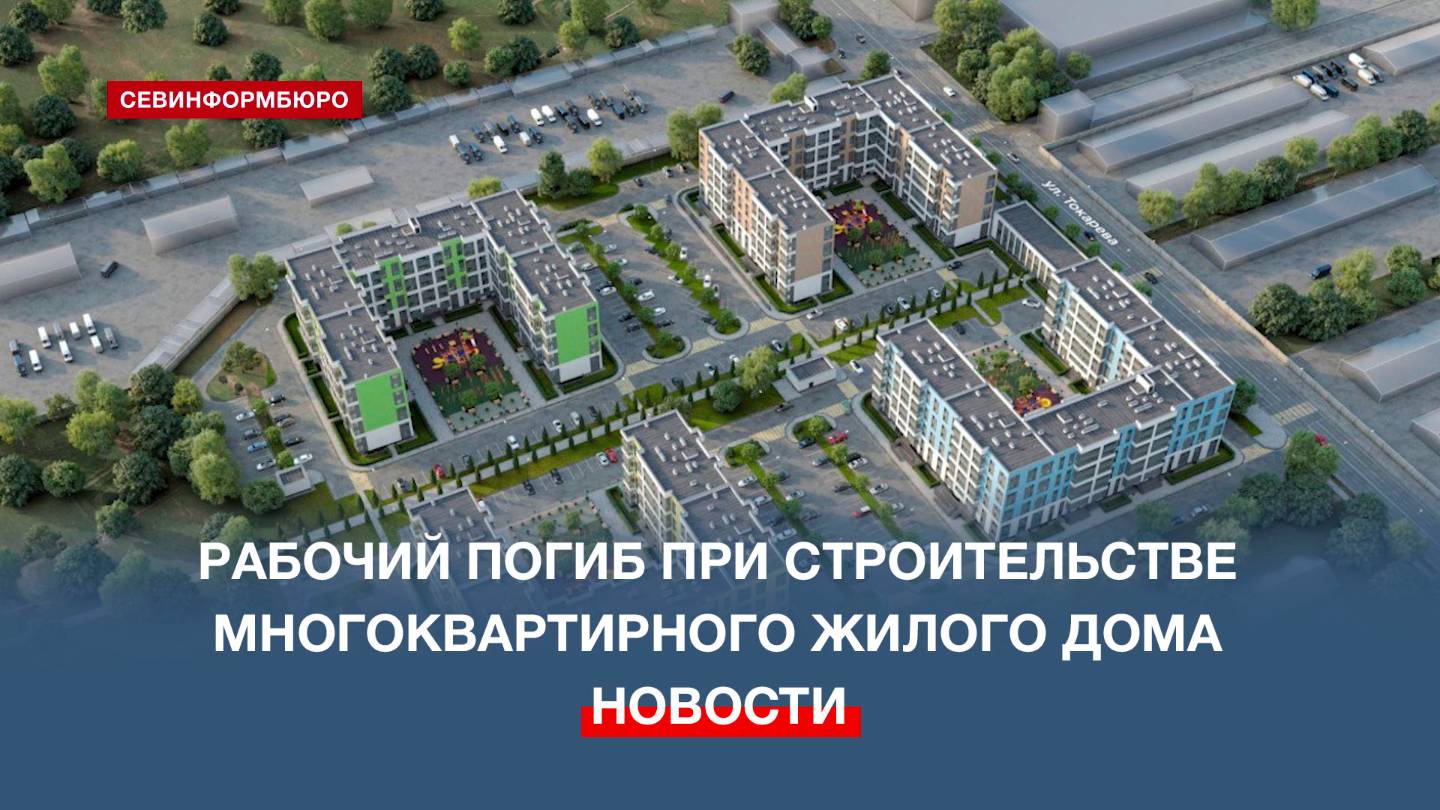 В Севастополе на стройке погиб рабочий
