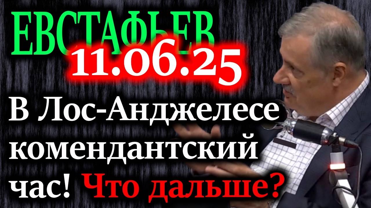 ЕВСТАФЬЕВ. Магазины горят, губернаторы бунтуют, а Трамп грозит морпехами – что происходит в США