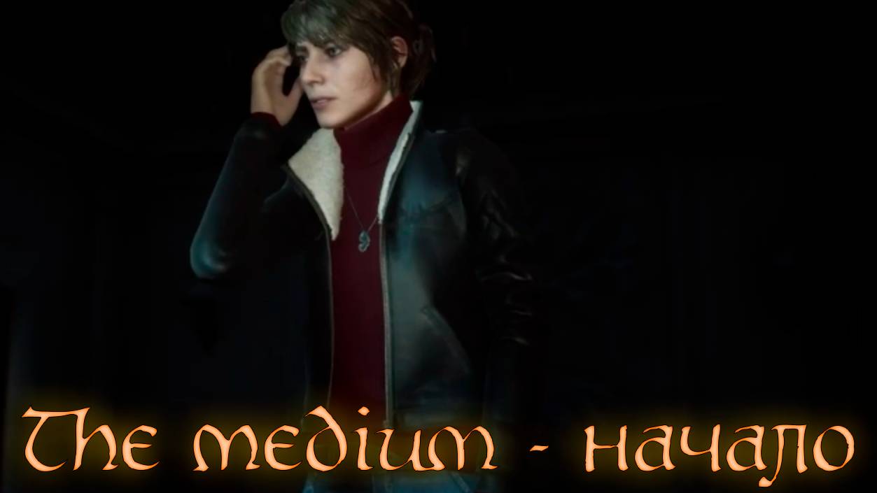 The Medium - #1 Начало