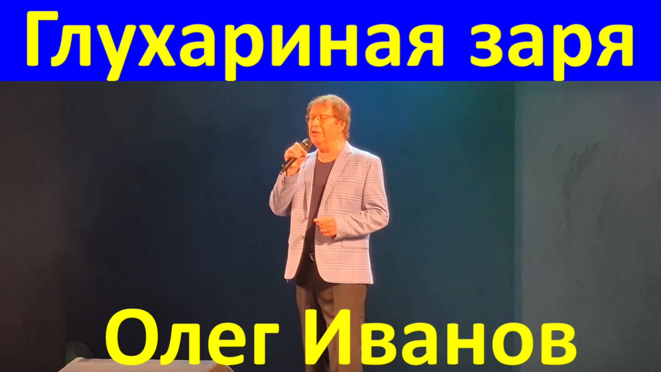 Песня Глухариная заря Песни про любовь Олег Иванов