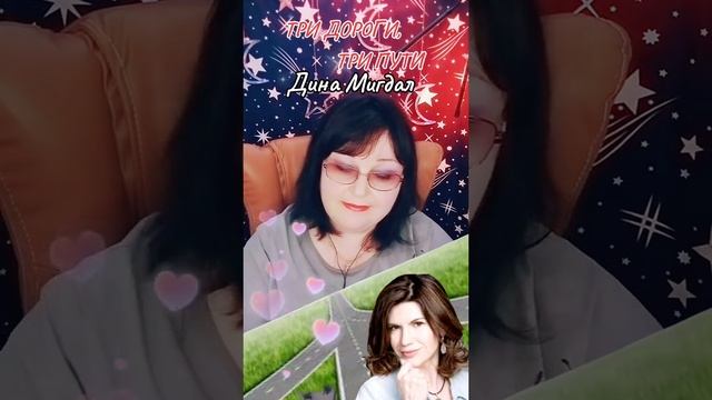 "ТРИ ДОРОГИ, ТРИ ПУТИ" cover Дина Мигдал