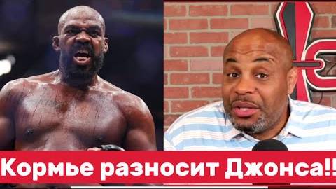 Кормье разносит Джонса_ Выйди и дерись, или уходи