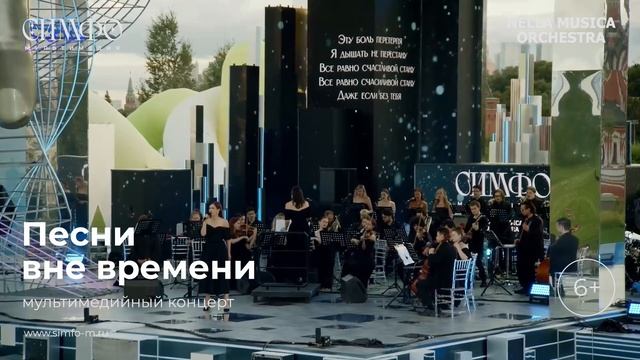 Оркестр NELLA MUSICA ORCHESTRA «Песни вне времени»