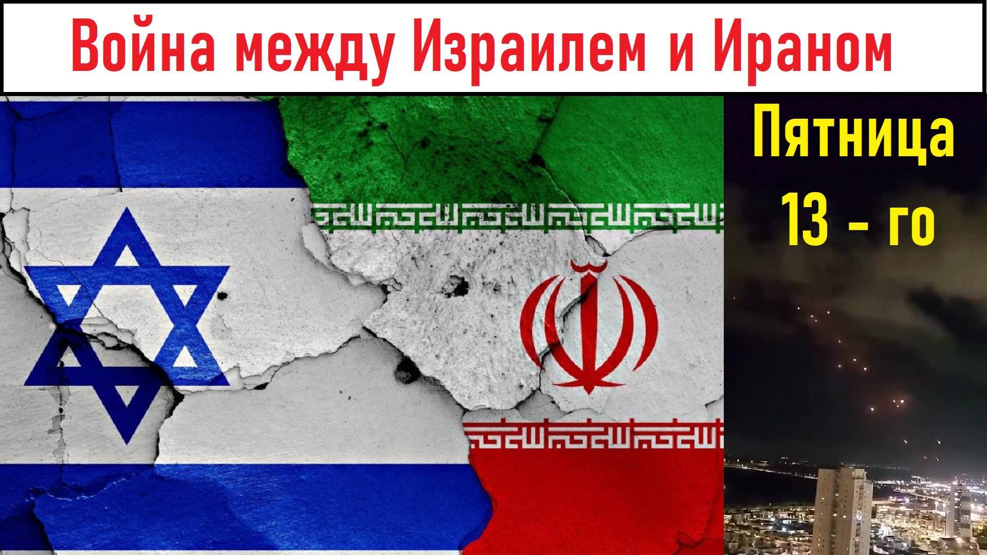 Пятница 13-го: война между Израилем и Ираном! Лента новостей 13.06.2025