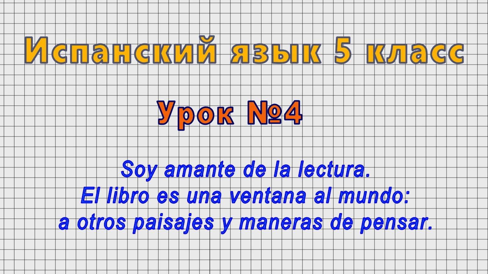 Испанский язык 5 класс (Урок№4 - Soy amante de la lectura. El libro es una ventana al mundo.)