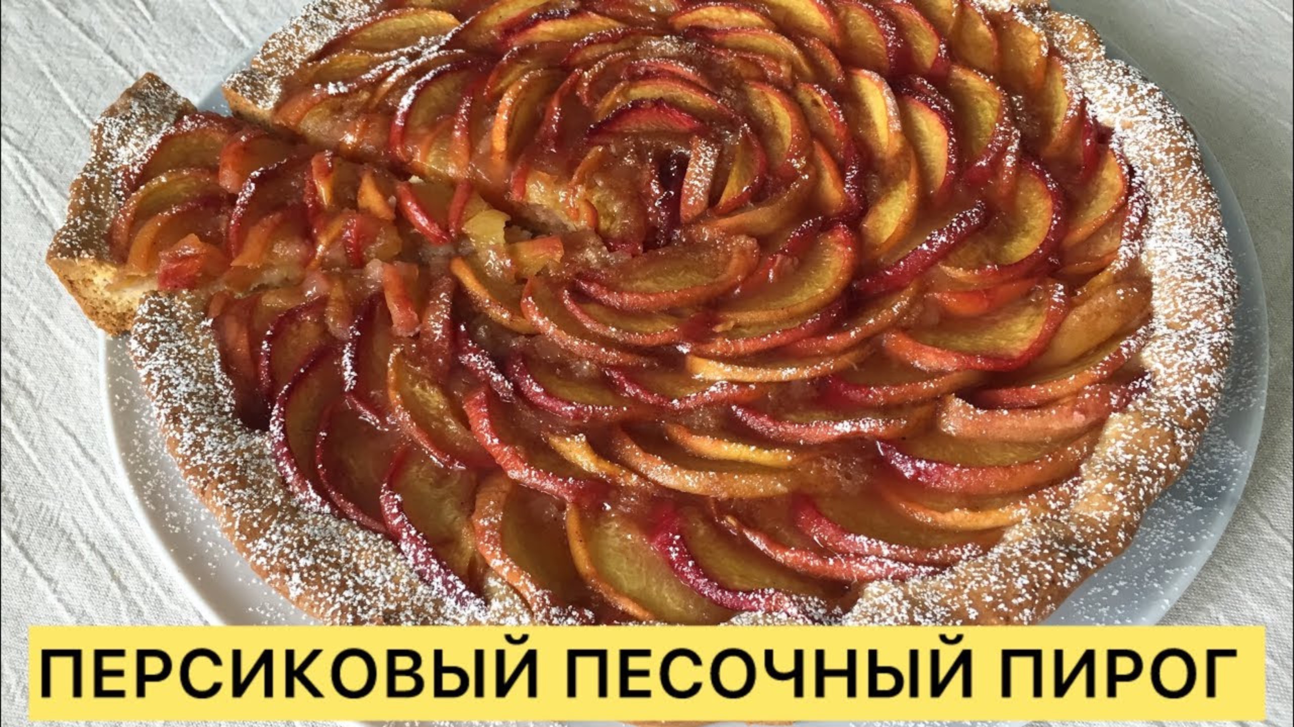 I ЭТОТ ПЕРСИКОВЫЙ ПЕСОЧНЫЙ ПИРОГ ВАМ СТОИТ ПОПРОБОВАТЬ ОН ТАЕТ ВО РТУ 🥰