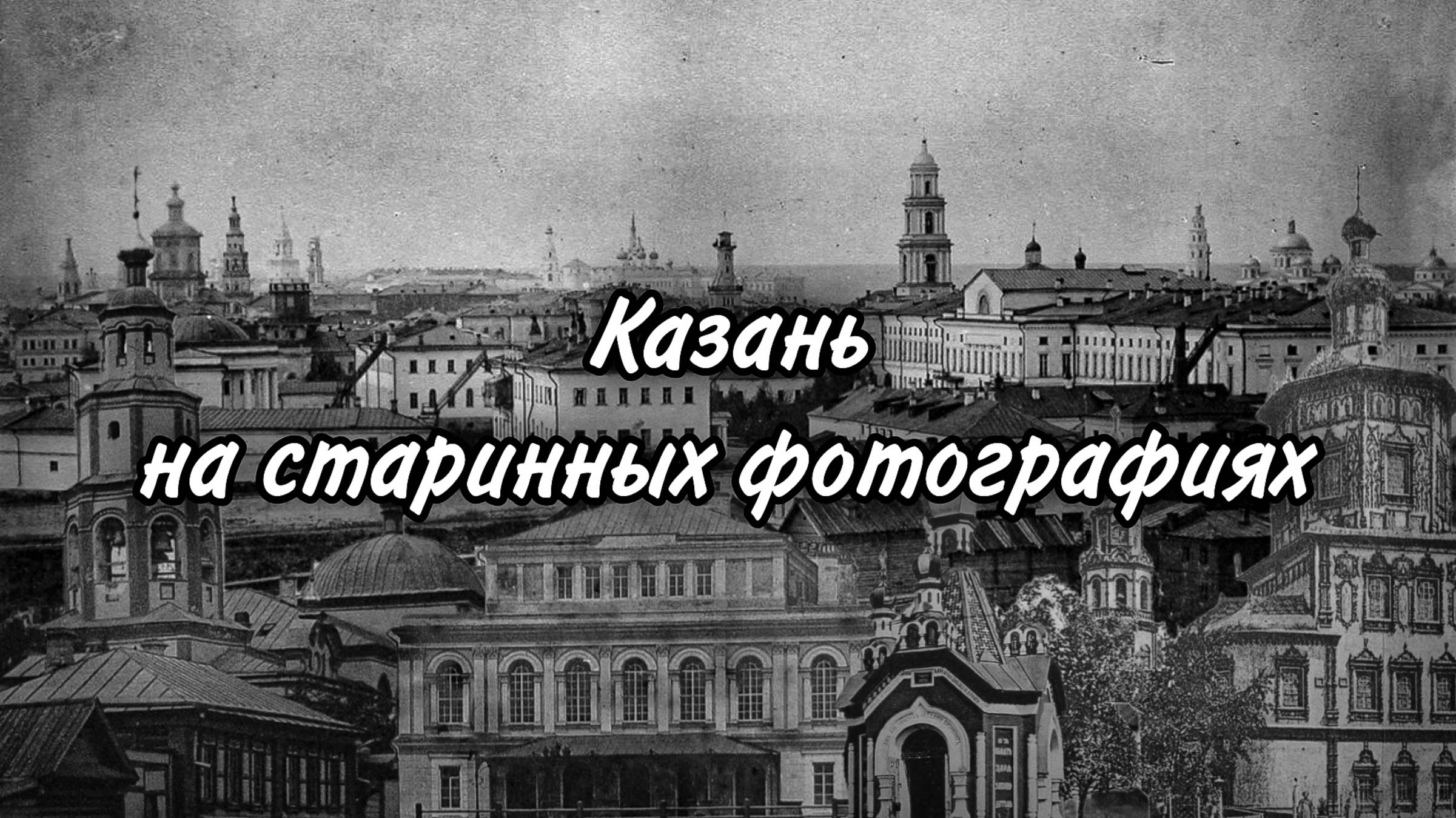 Казань на старинных фотографиях