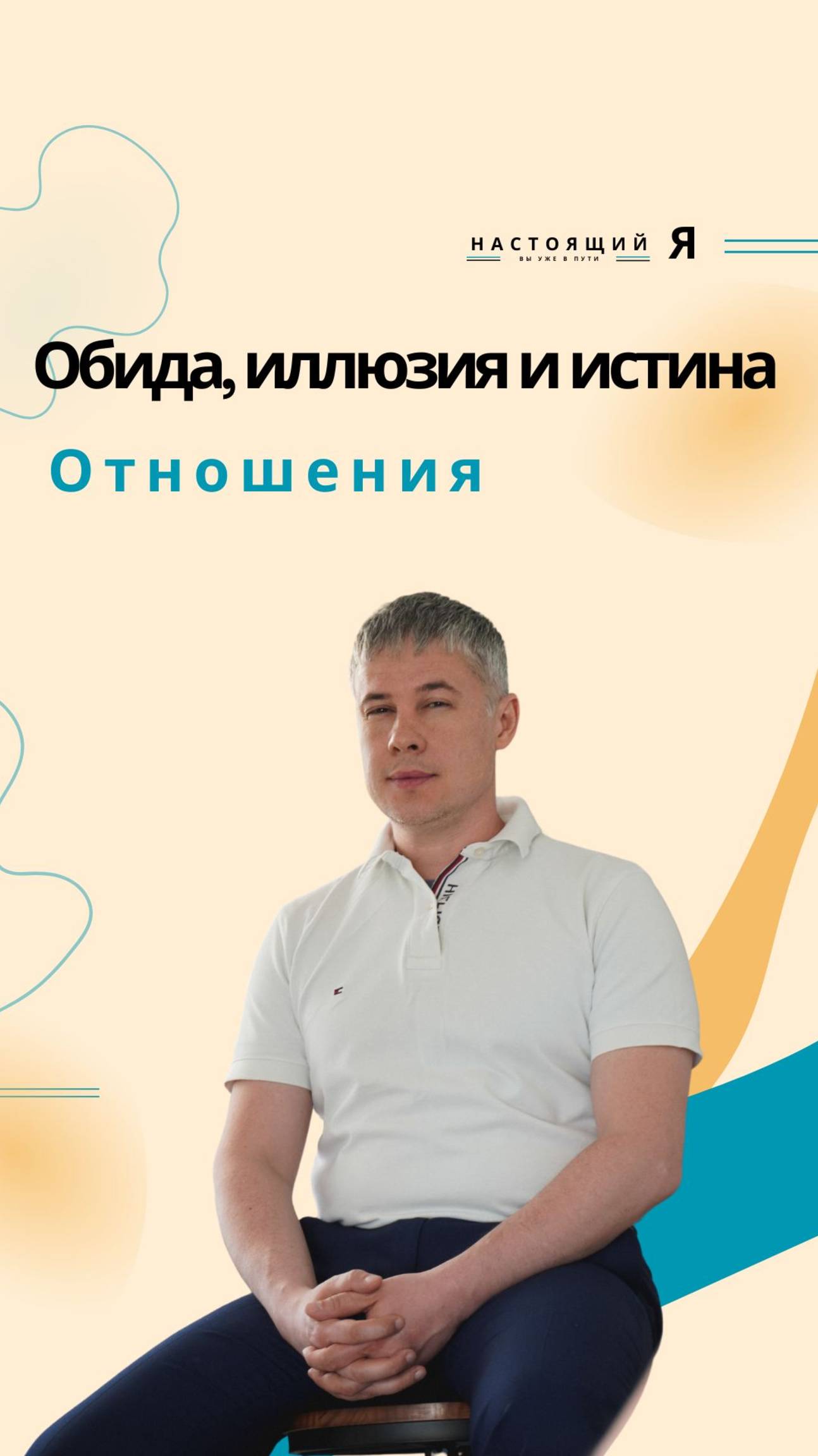 Изучаем как влияет иллюзия на отношения в семье, что делать с обидами?
