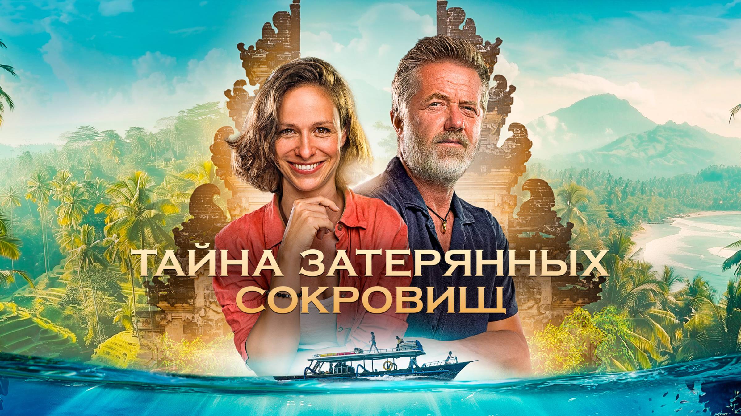 Тайна затерянных сокровищ - Русский трейлер (2024)