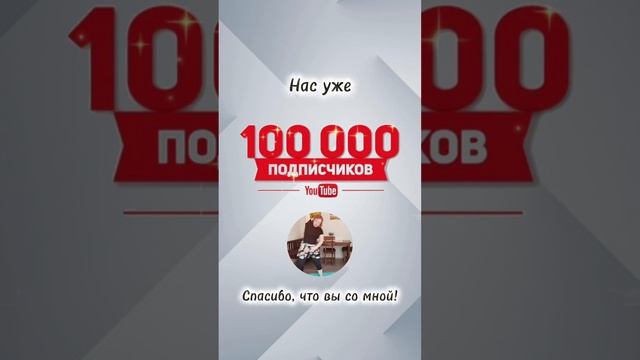 100k на моём YouTube канале!!!