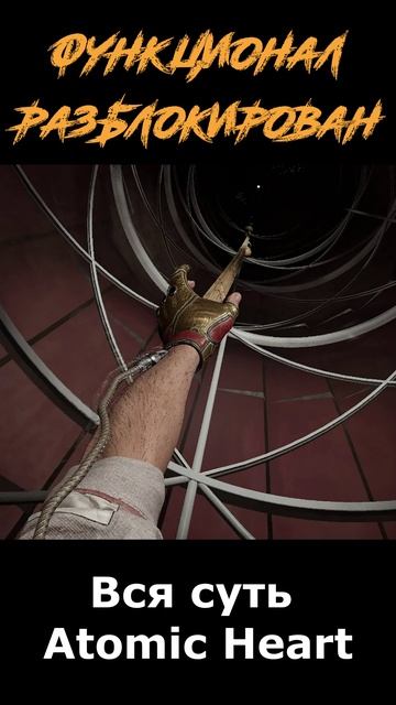 atomic heart сюжет в "шортах" серия 279