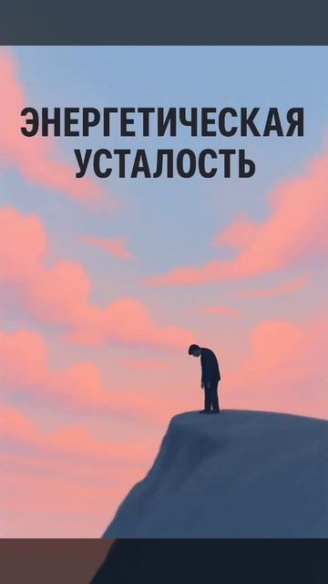 5 признаков энергетической усталости и как с ней работать
#психология #эзотерика #энергопрактики #