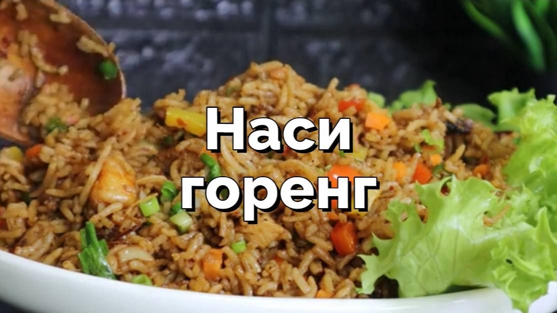Наси горенг: жареный рис по-индонезийски с курицей и креветками