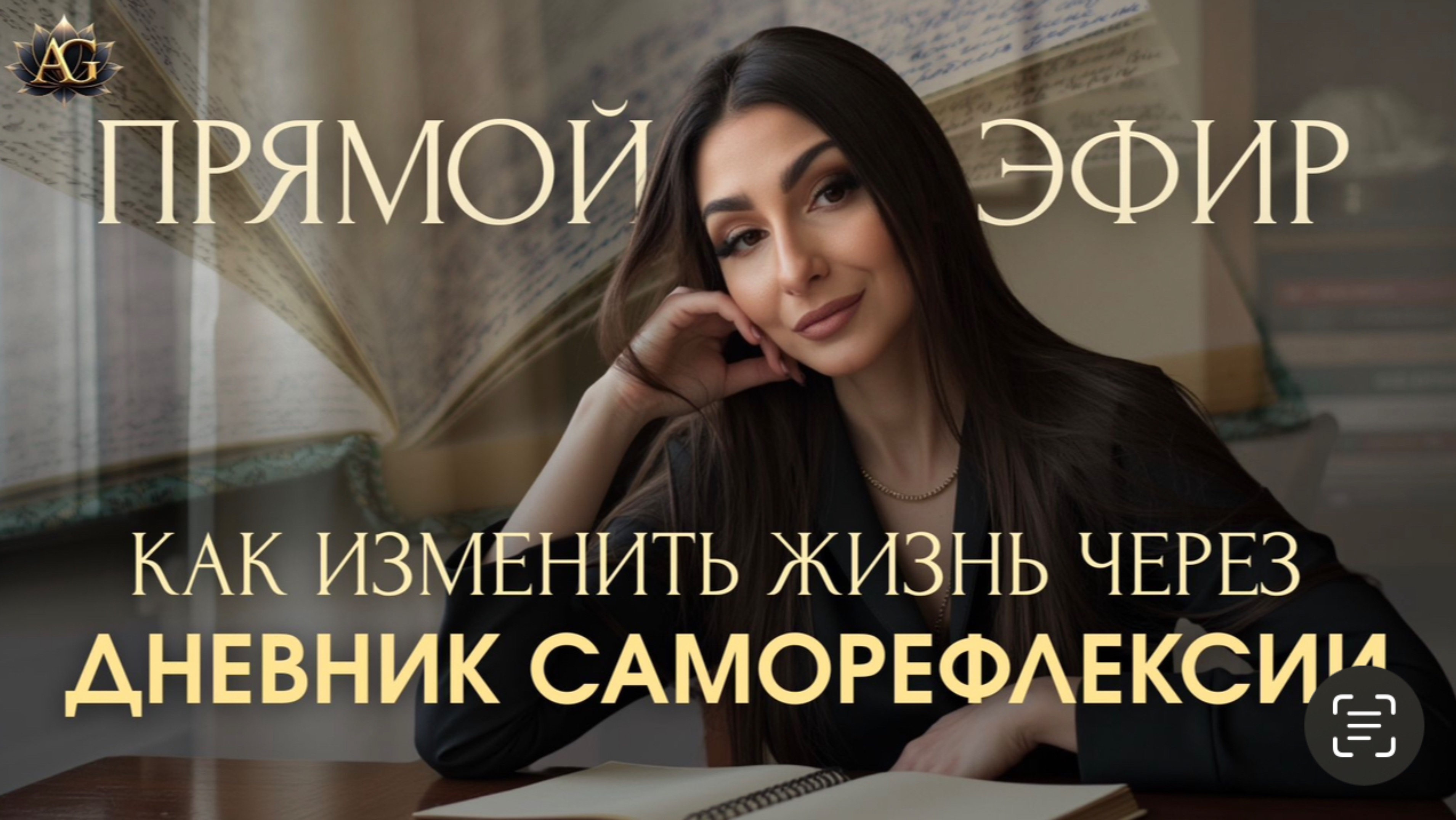 Как изменить жизнь через дневник саморефлексии.