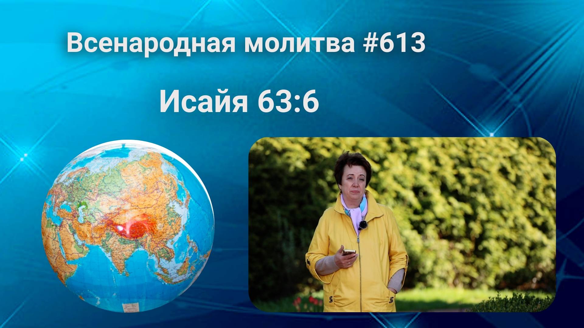 613. Всенародная молитва. 14 июня. Исаия 63:6