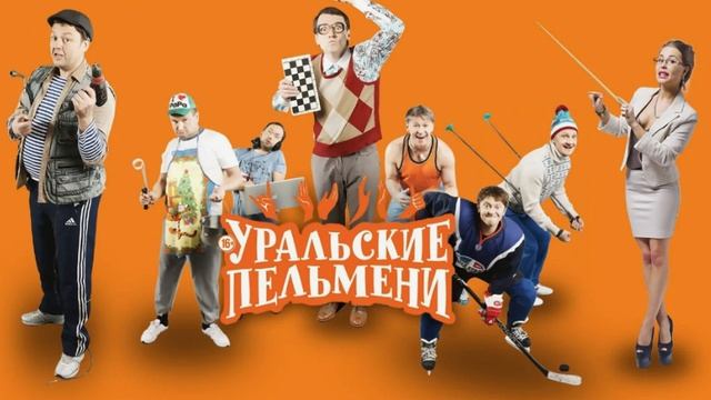 Уральские пельмени новый выпуск от 13.06.2025