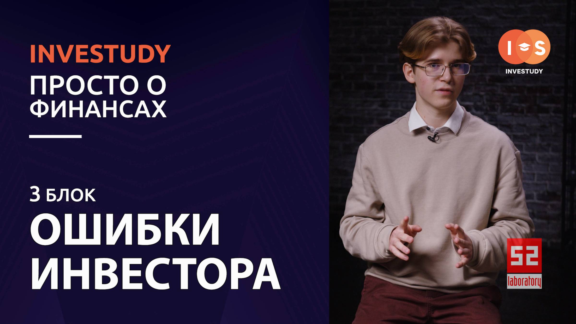 БЛОК 3. ИНВЕСТИЦИИ. ТИПИЧНЫЕ ОШИБКИ ИНВЕСТОРА. ВЫВОДЫ