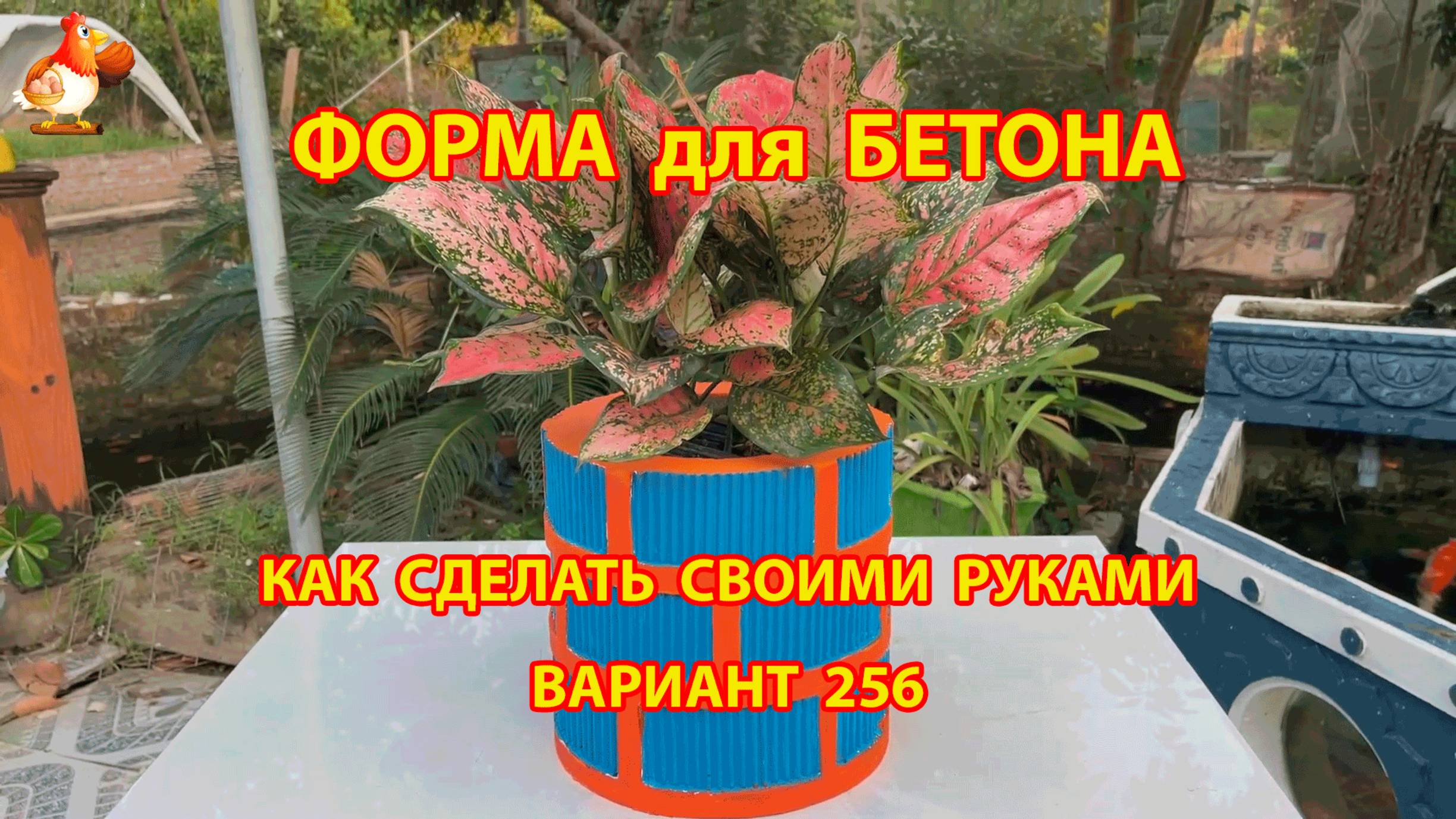 Форма для бетона своими руками идеи для дачи и сада вариант (256)
