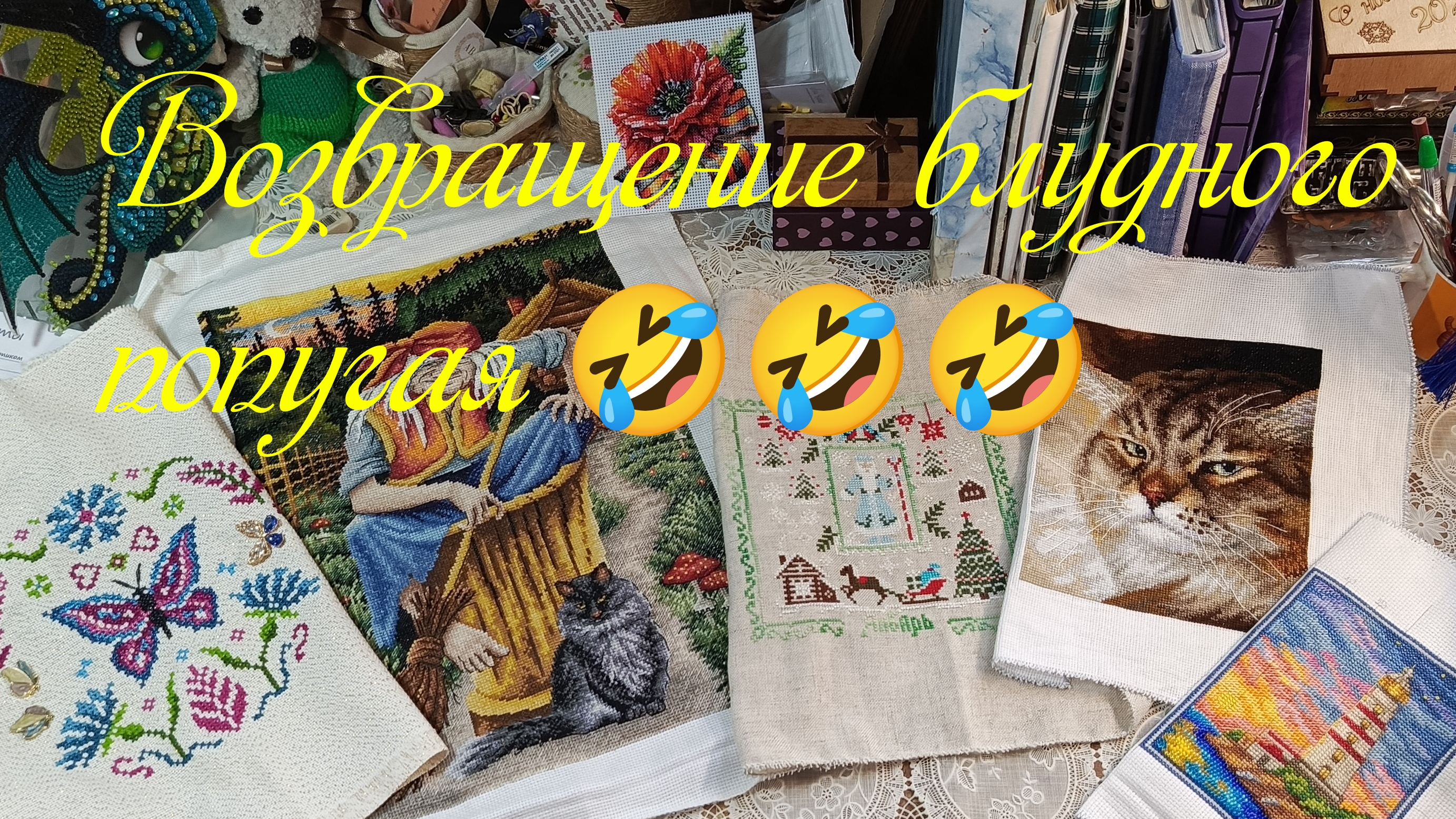Натворилось... Навышивалось....