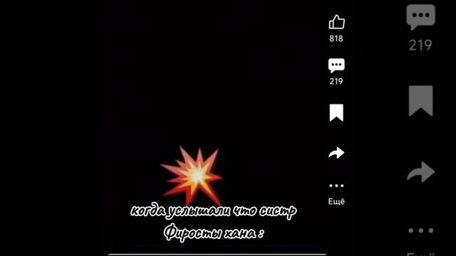 #когда услышали что систр Фиросты хана#