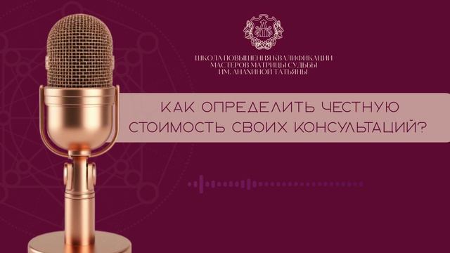 ПОДКАСТ ДЛЯ КОЛЛЕГ: как мастеру Матрицы Судьбы определить честную цену на свои консультации?