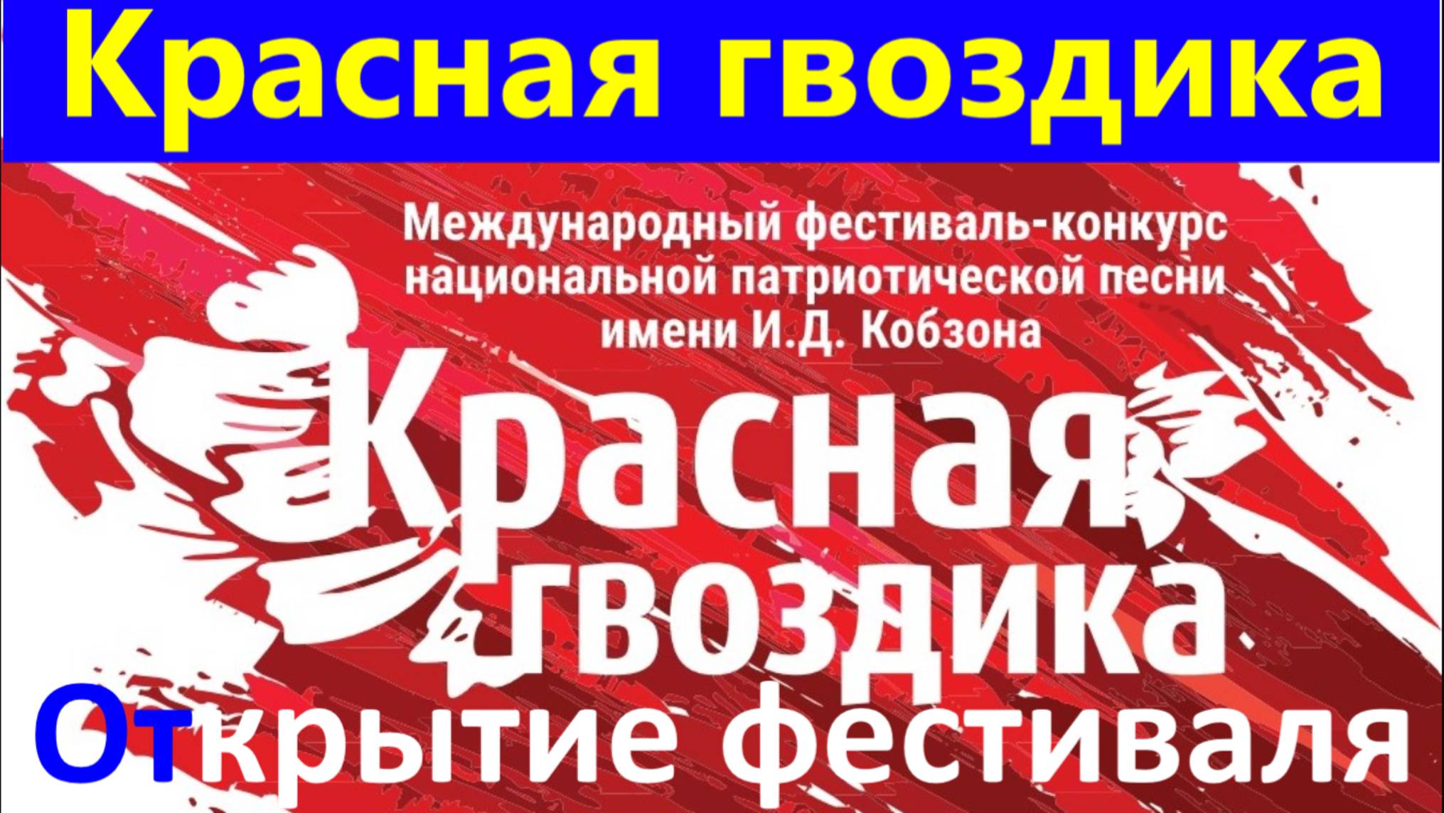 Сочи Концерт песни фестиваль Открытие Красная гвоздика