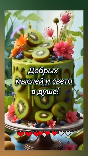 Доброе утро, СУББОТА! 🤗🤗🤗 14.06.2025г. Всем здоровья, удачи, везения, счастья и позитива! 😁😁😁