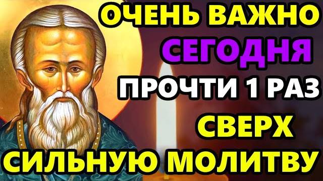 Самая Короткая но Сверх СИЛЬНАЯ Молитва Иоанну Кронштадтскому о помощи! СЕГОДНЯ ВСЕ СБУДЕТСЯ