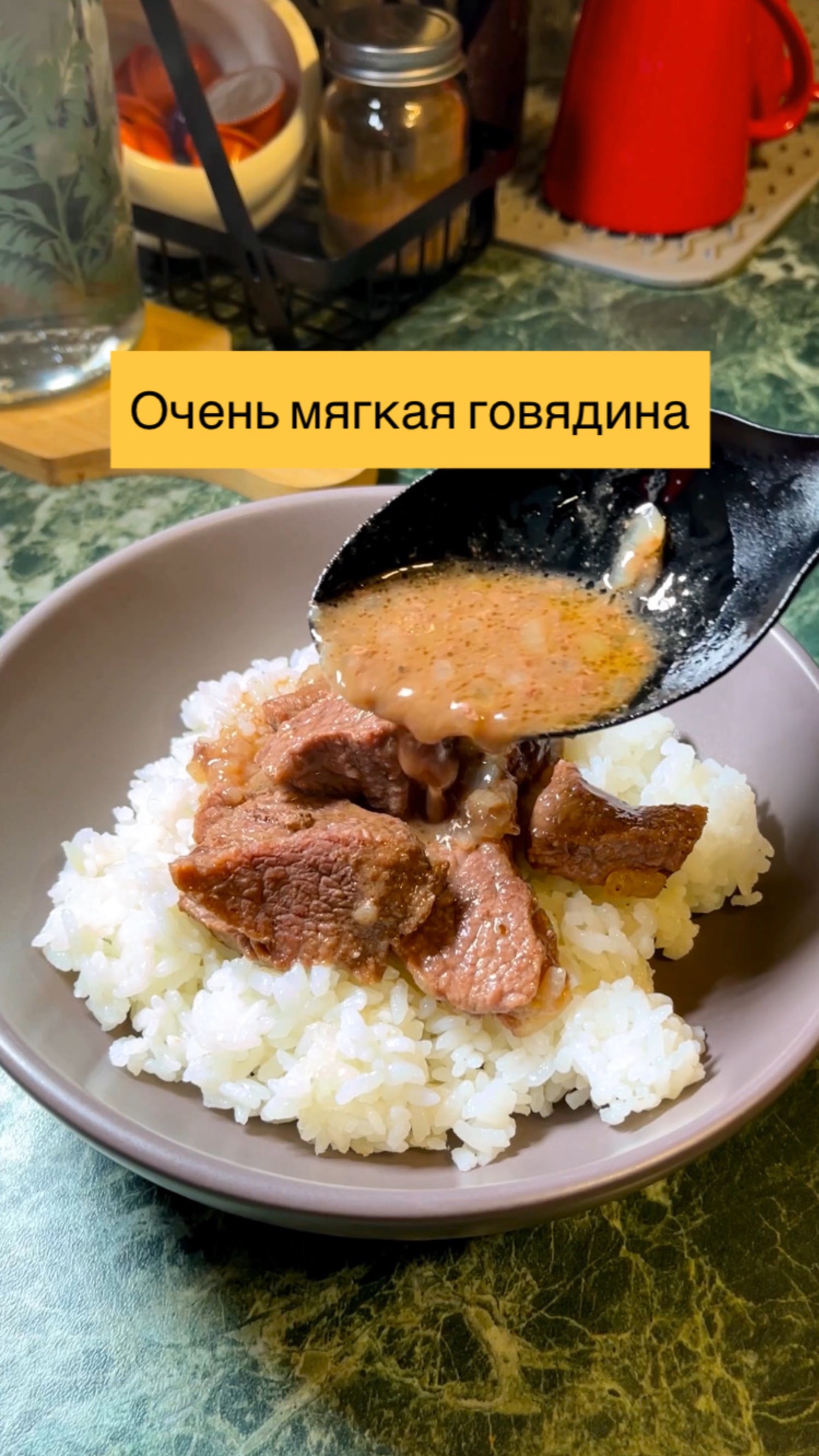 Очень мягкая говядина