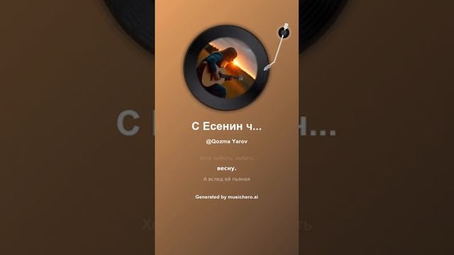 С Есенин чары 3 #музыка #поэтично #music #музыка #поэтично #музыкальность #музыка #поэтично