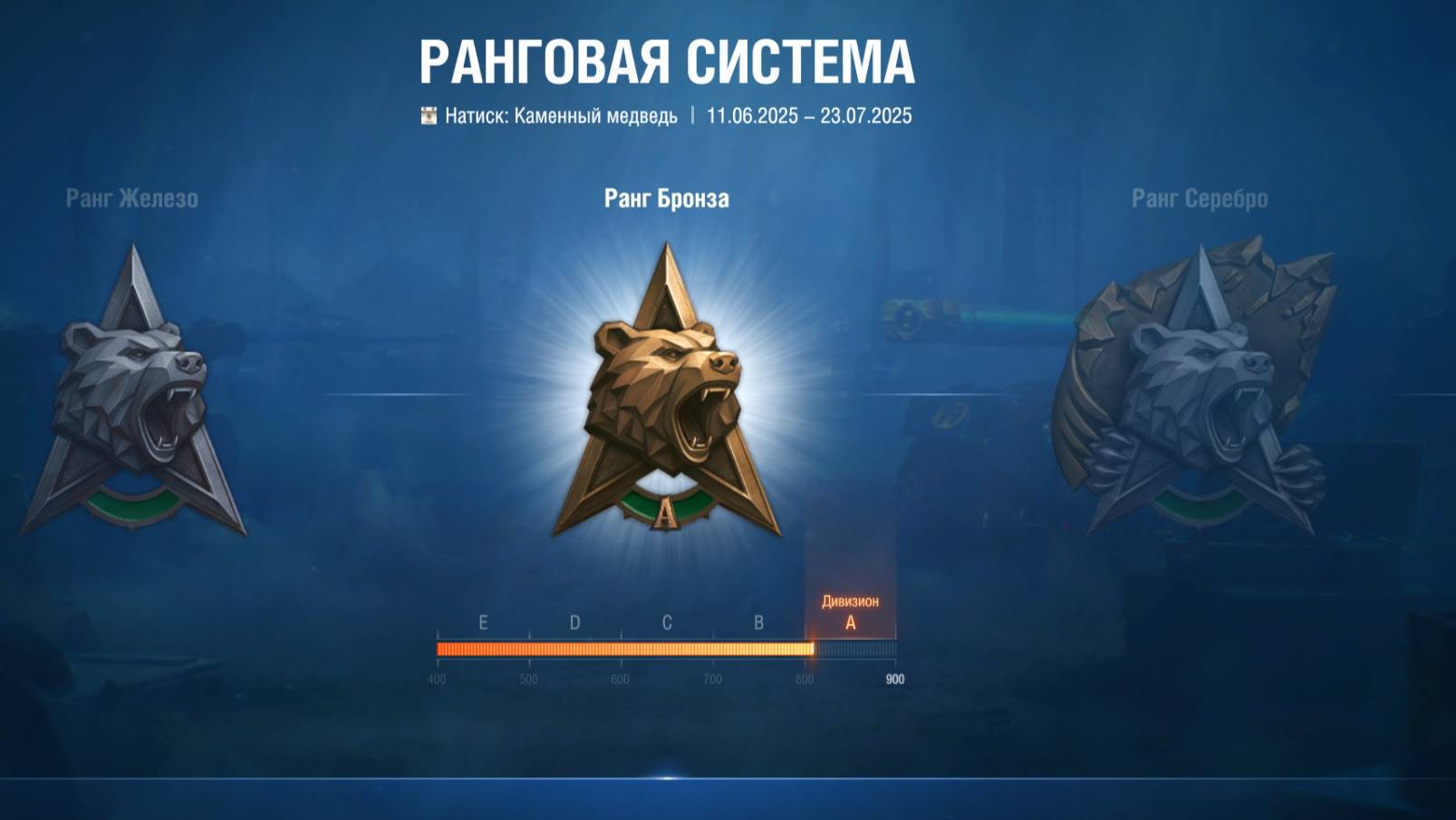 Натиск. Каменный медведь. Бронза А(((