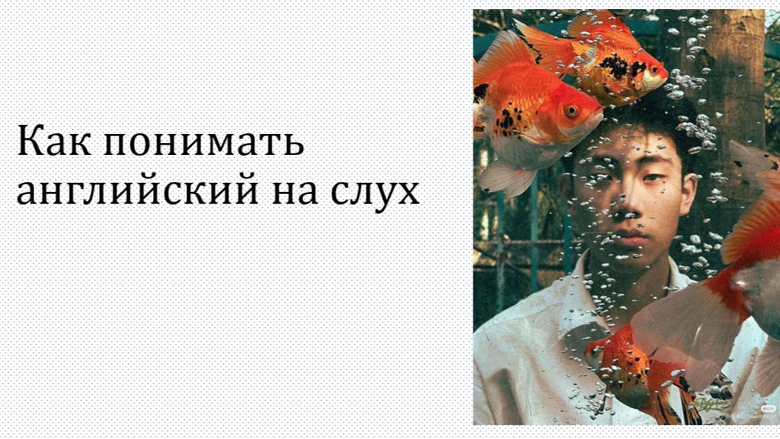 Как понимать английский на слух?